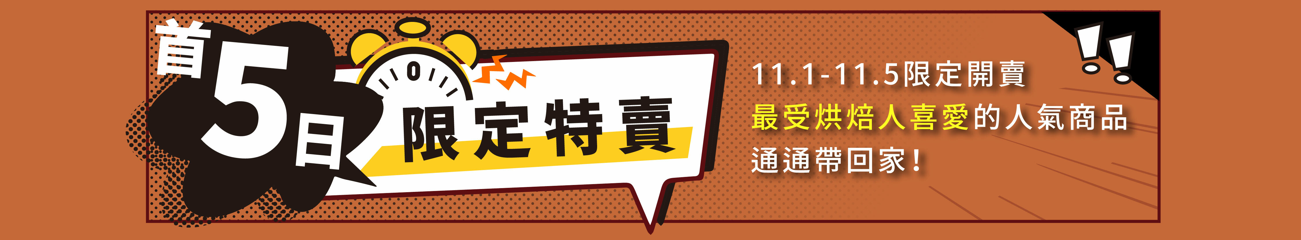 首五日限定特賣