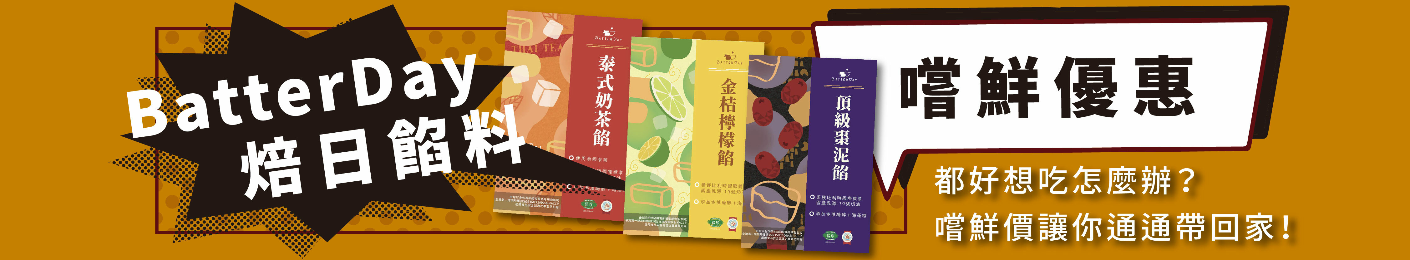 焙日餡料嚐鮮優惠