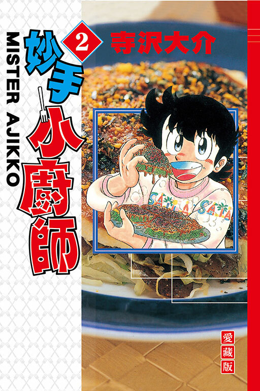 妙手小廚師 愛藏版 #2