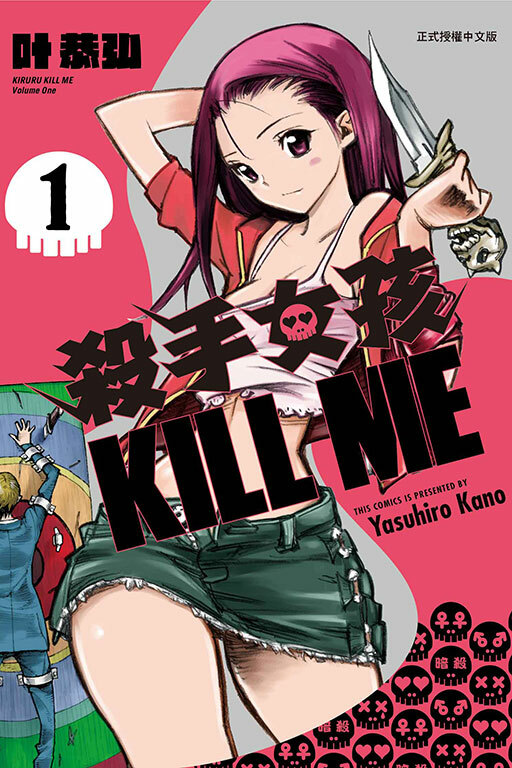殺手女孩 KILL ME #1