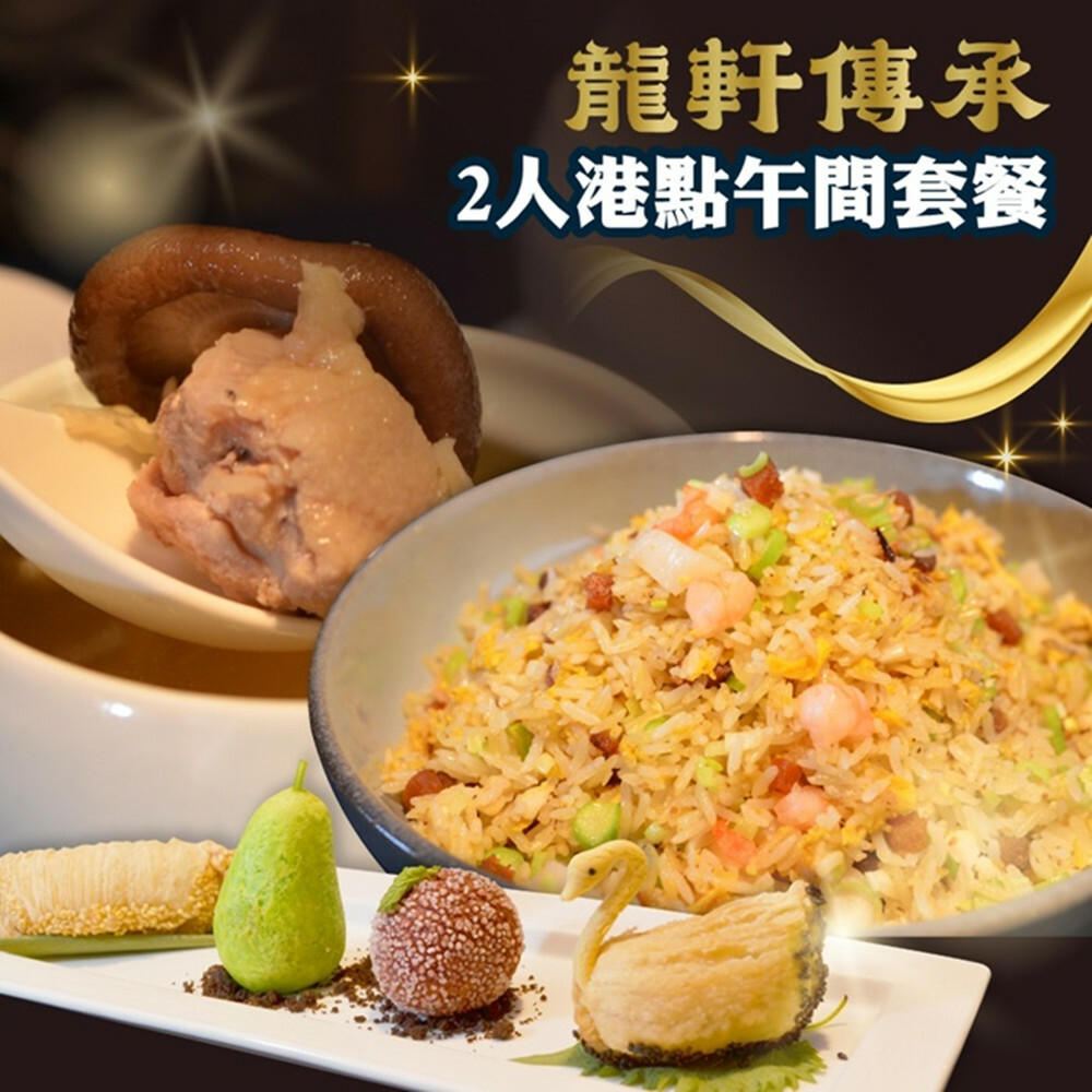 【台北】龍軒傳承粵菜餐廳 餐券 Ⓗ