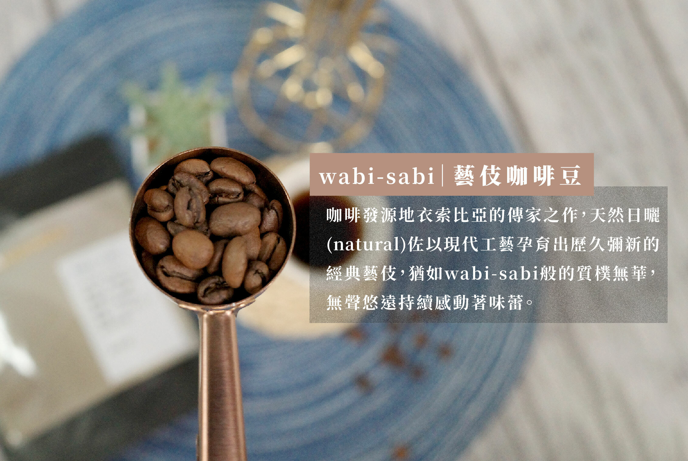 宅寂,wabisabi,藝伎咖啡豆