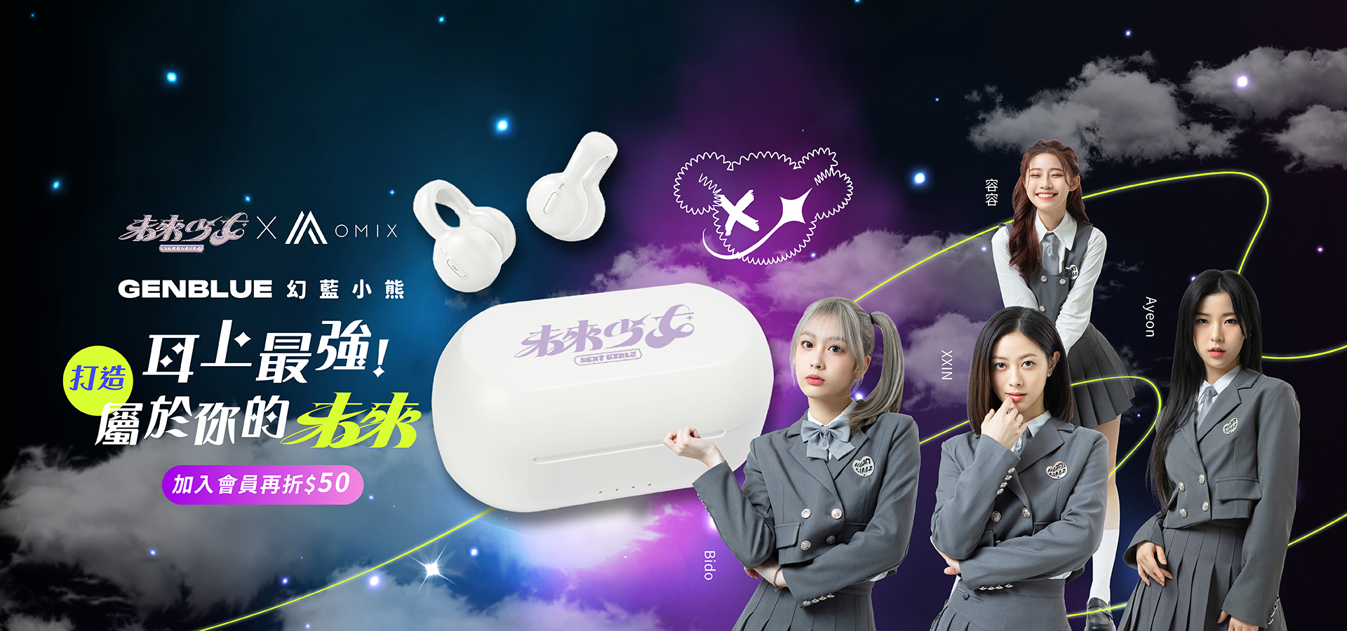 未來少女,nextgirlz,OMIX,歐米斯,藍牙耳機.聯名耳機,耳上最強,OMIX聽未來聲音