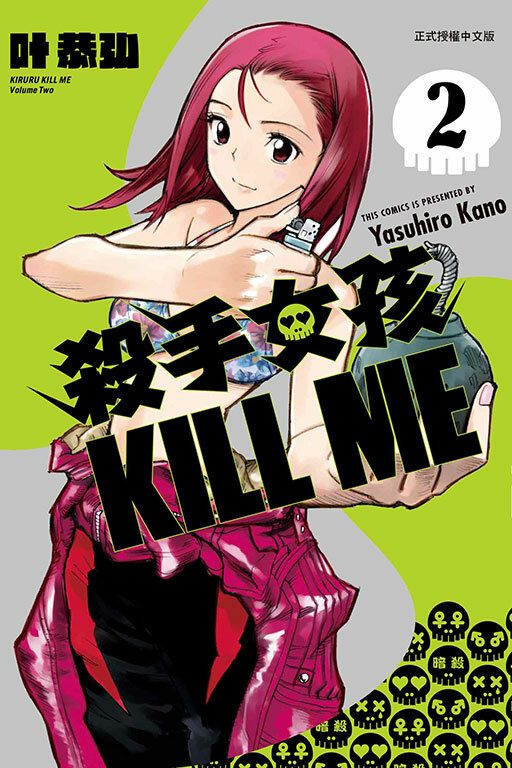 殺手女孩 KILL ME #2