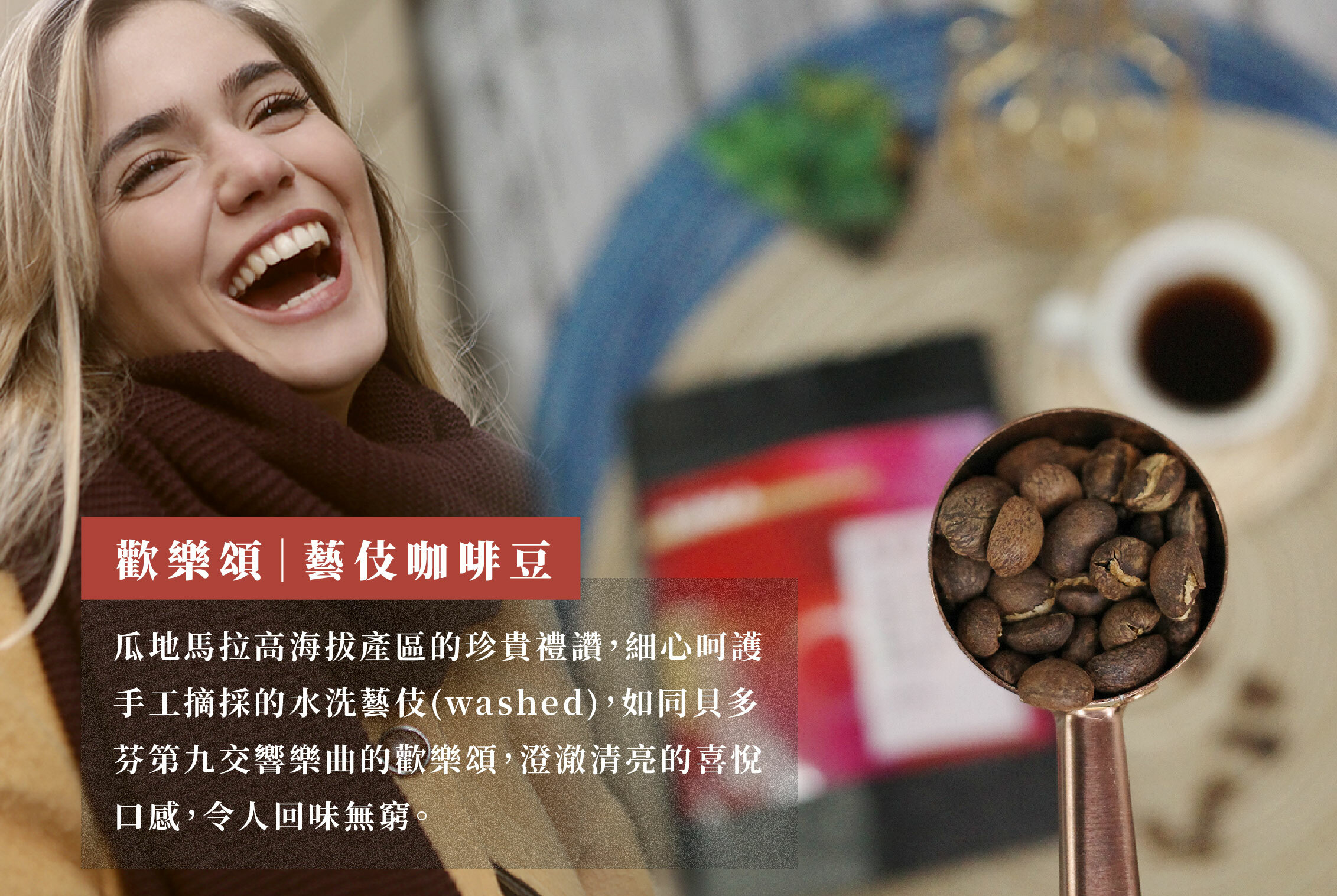 歡樂頌,藝伎咖啡,TIMKA