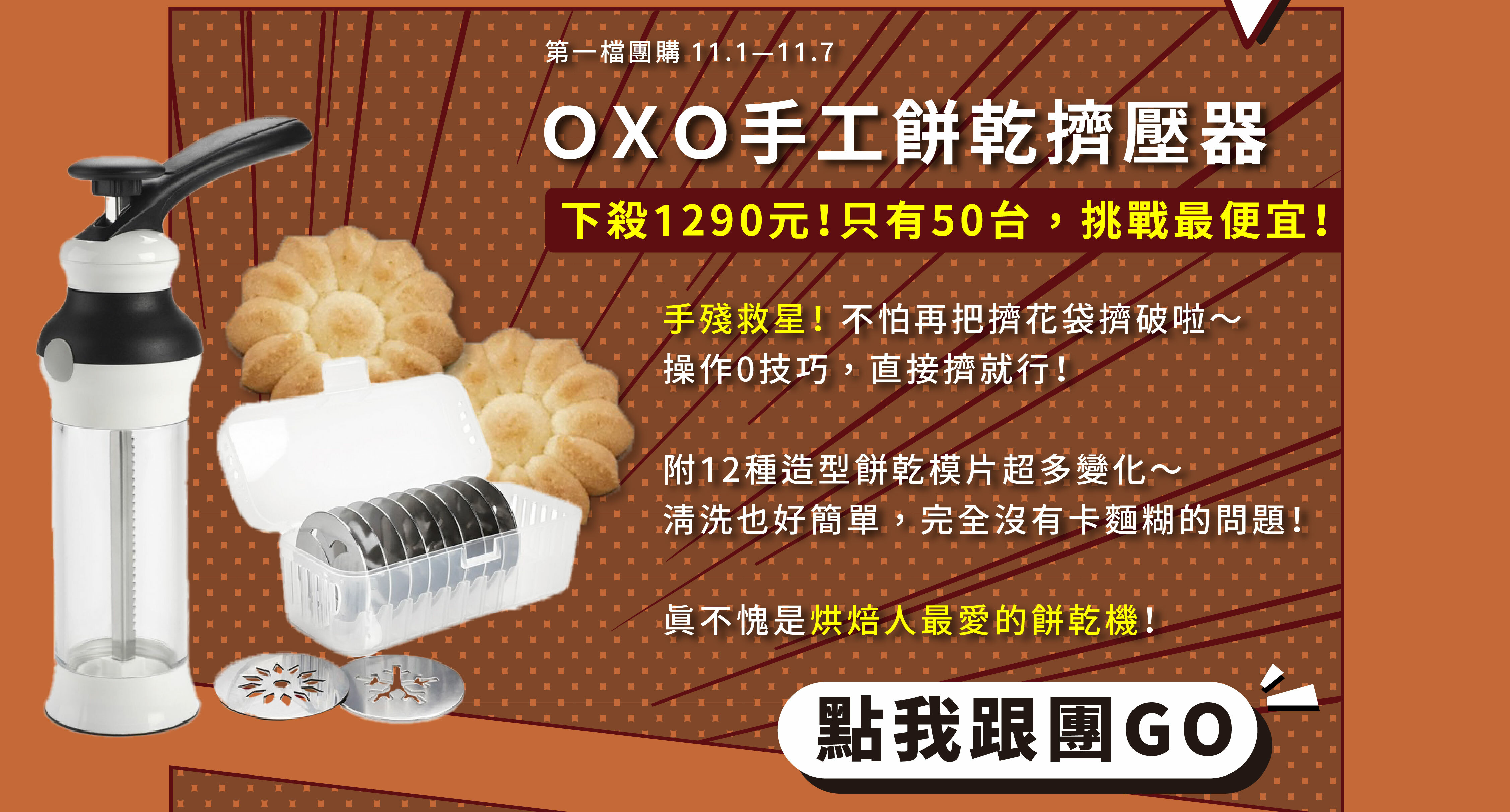 OXO手工餅乾擠壓器