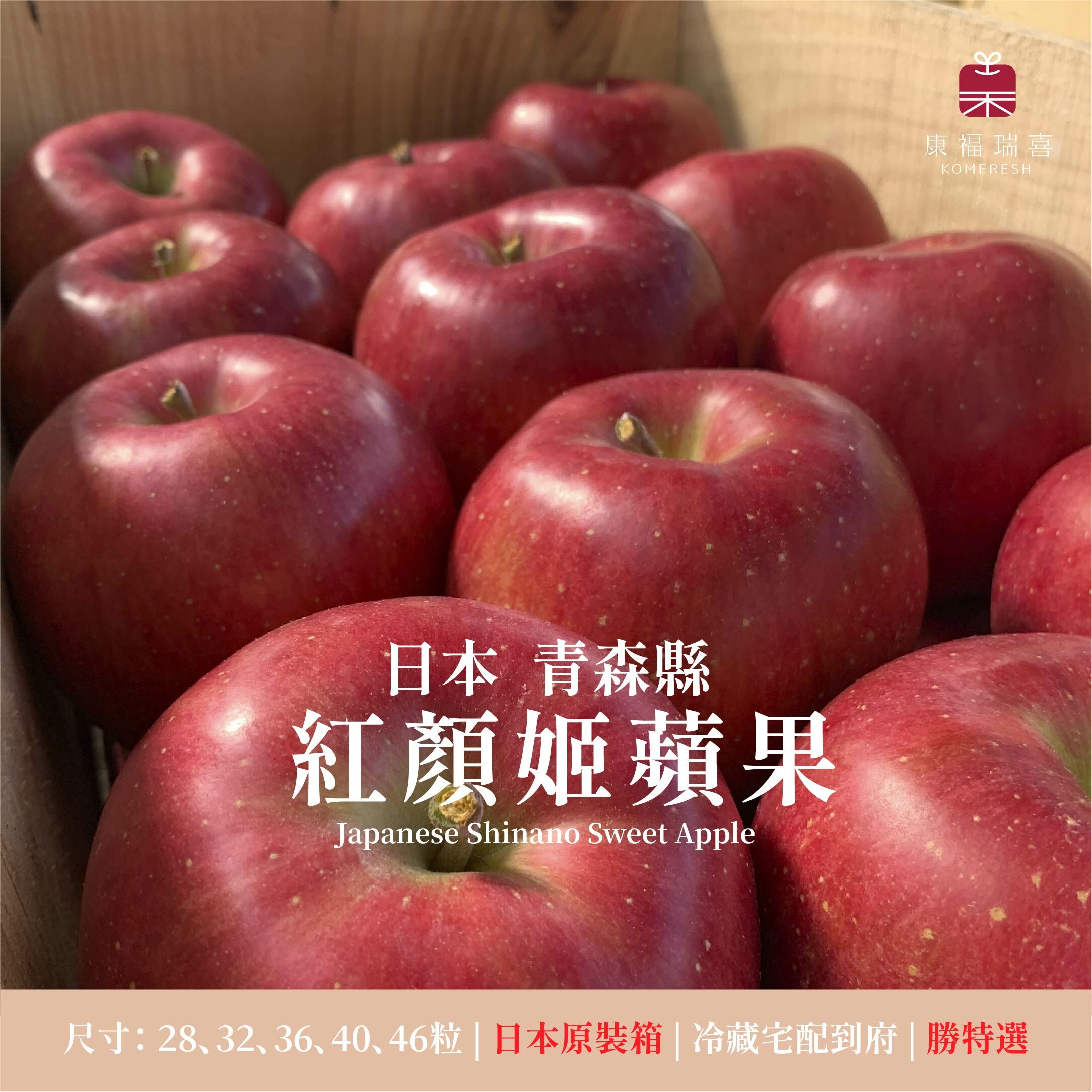 日本青森縣 | 紅顏姬蘋果 | 原裝箱