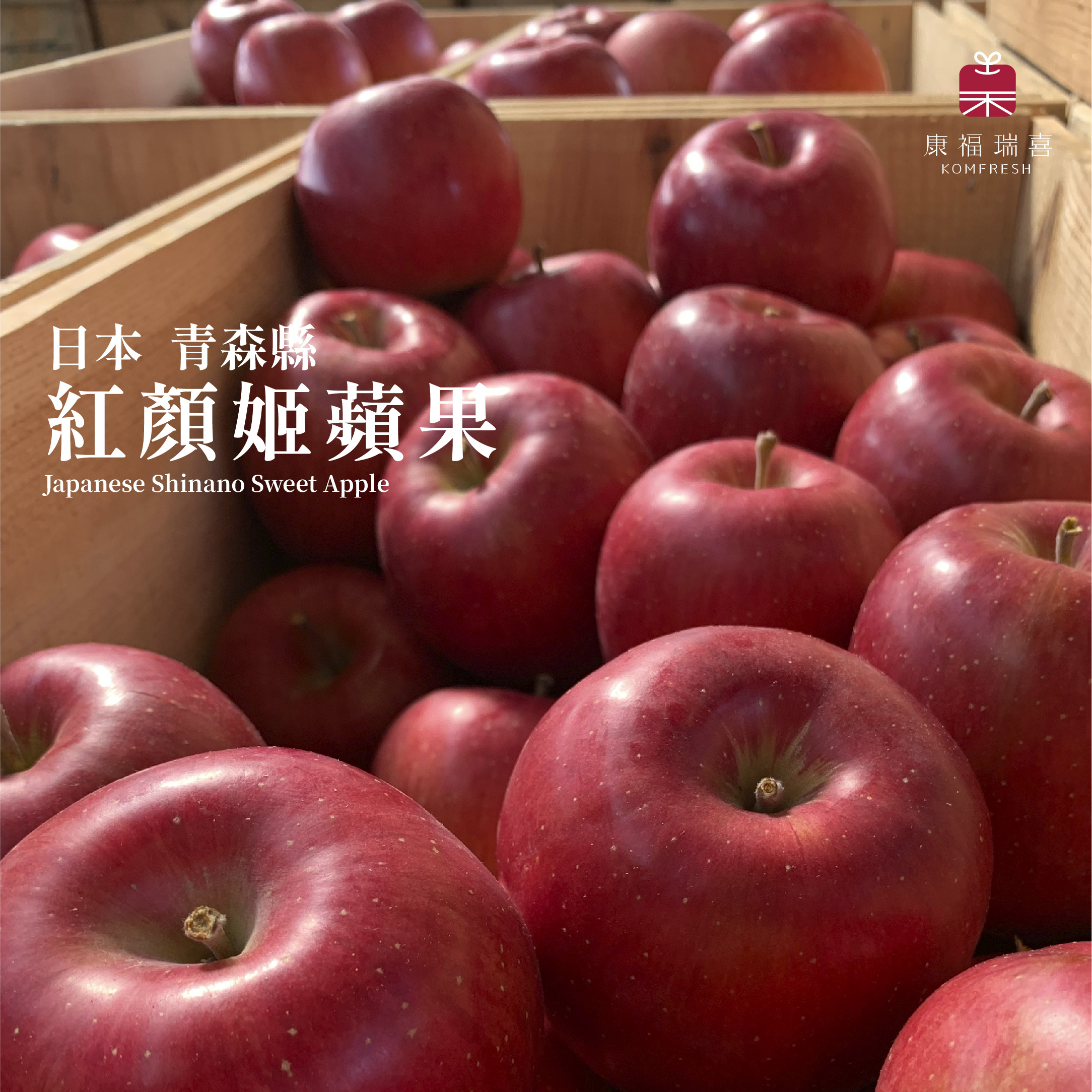 日本青森縣 | 紅顏姬蘋果 | 原裝箱