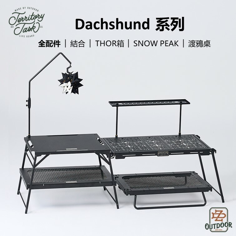 Territory Task Dachshund 套組 結合 THOR箱 渡鴉桌 SNOW PEAK 露營 黑化