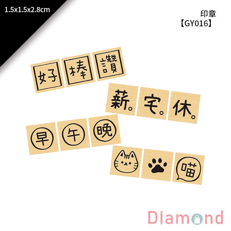 四季紙品 印章 3入/包 1.5*1.5*2.8cm【GY016】