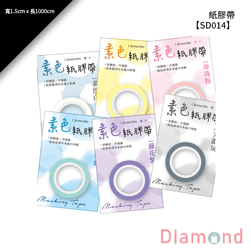 四季紙品 紙膠帶 寬1.5cm * 長1000cm【SD014】