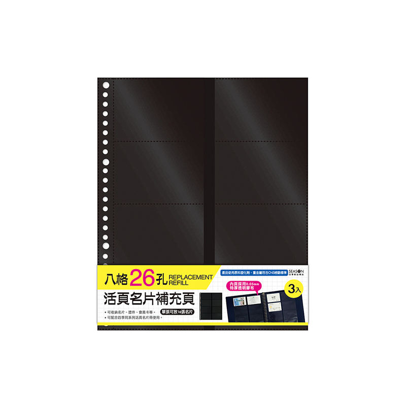 四季紙品 名片冊補充頁26孔 8格 20.3*26.2cm【NH037-01】