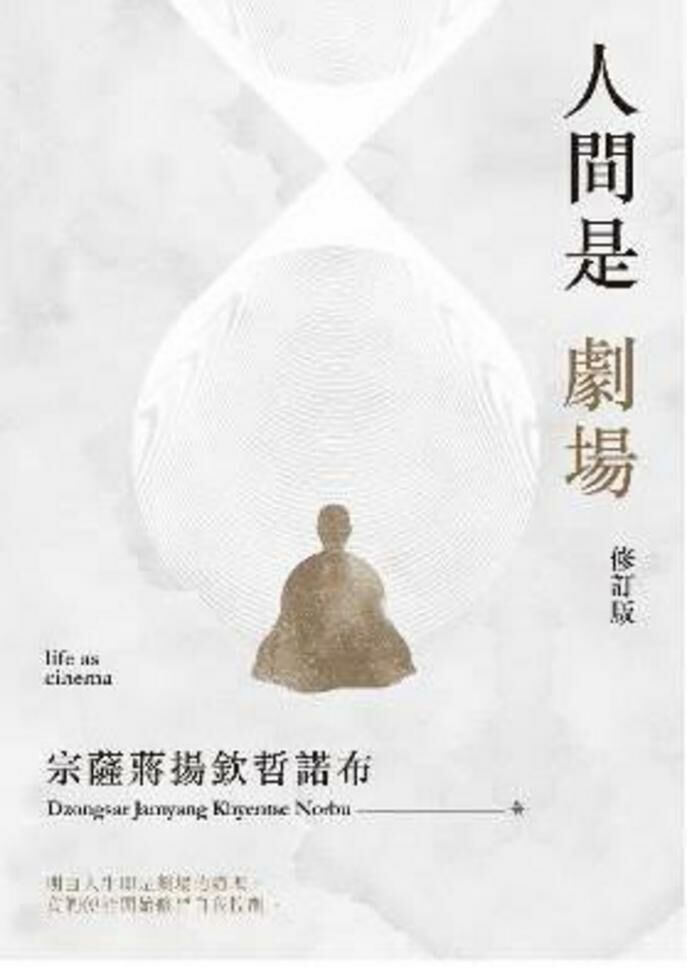 滿額折 人間是劇場（修訂版）  出版社：皇冠文化出版(香港) 作者：宗薩蔣揚欽哲諾布