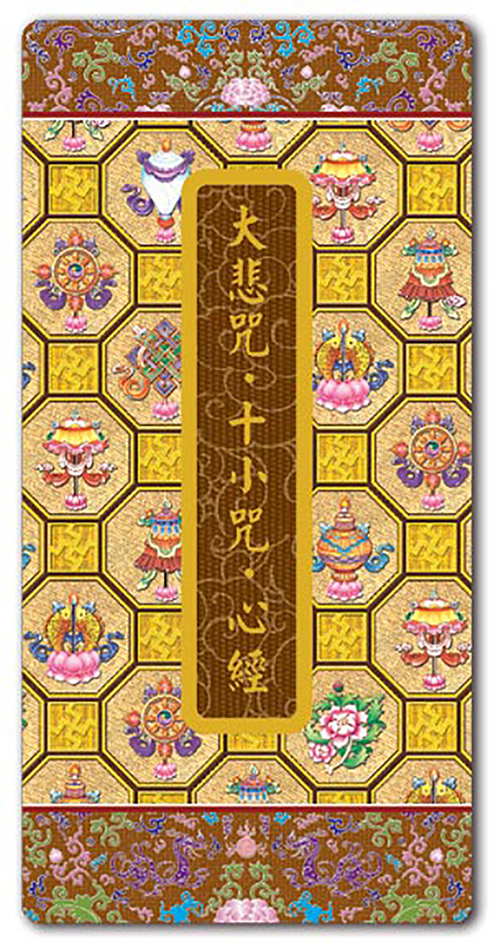 大悲咒十小咒心經精美隨身本【十方】147278