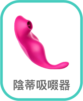 陰蒂吸啜器