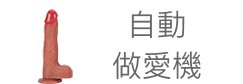 自動做愛機