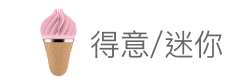 得意／迷你