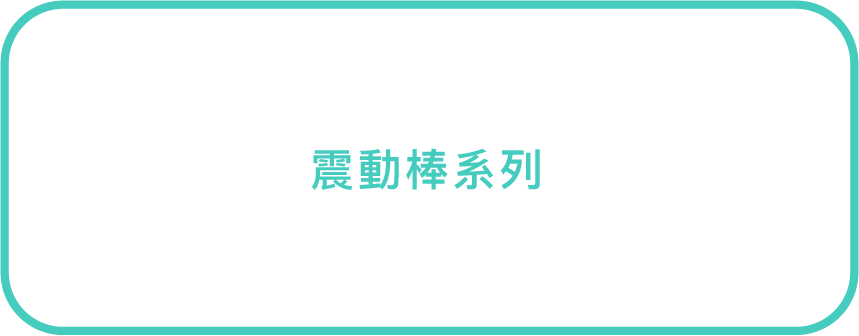 震動棒系列