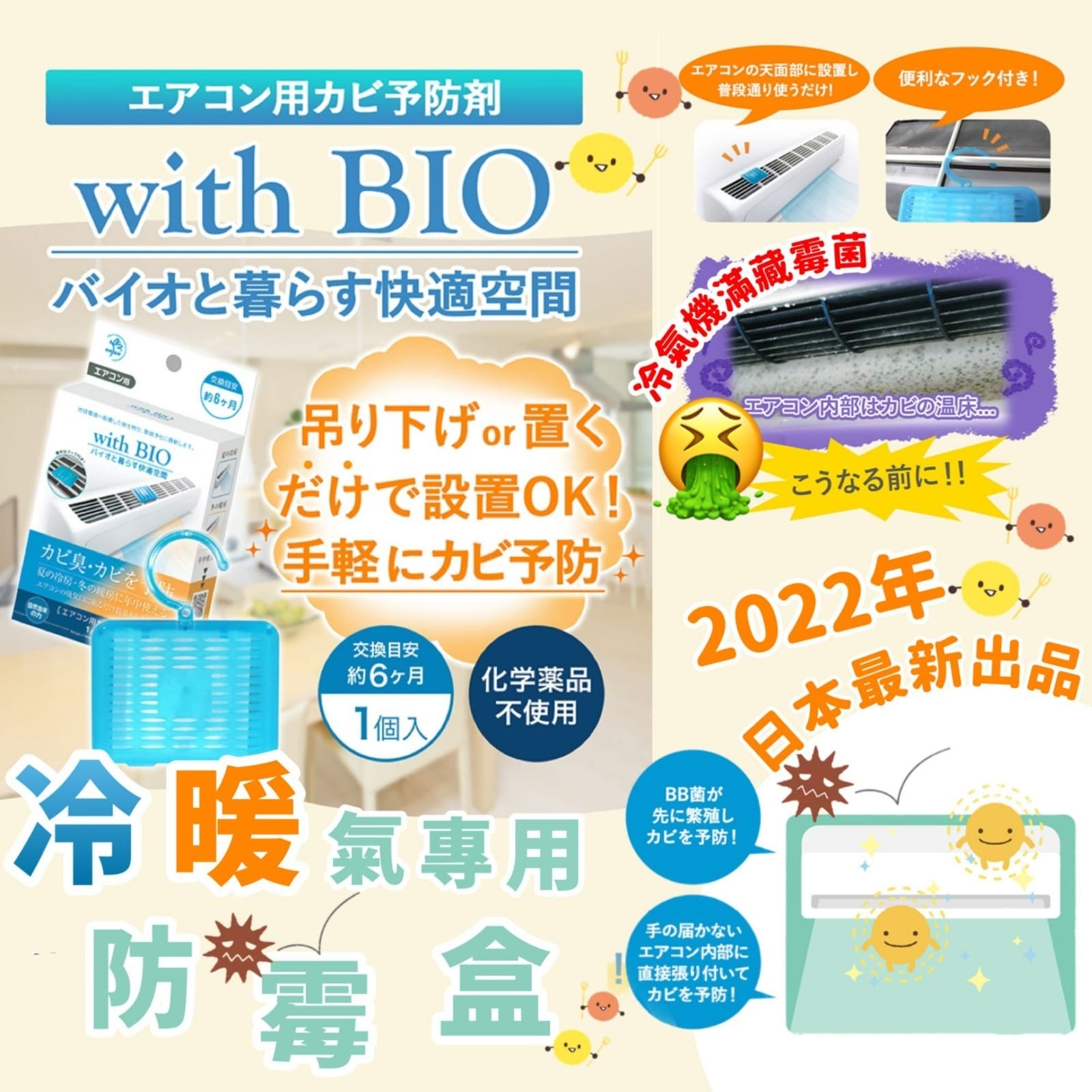日本With BIO冷暖氣機用防霉盒 一套3盒