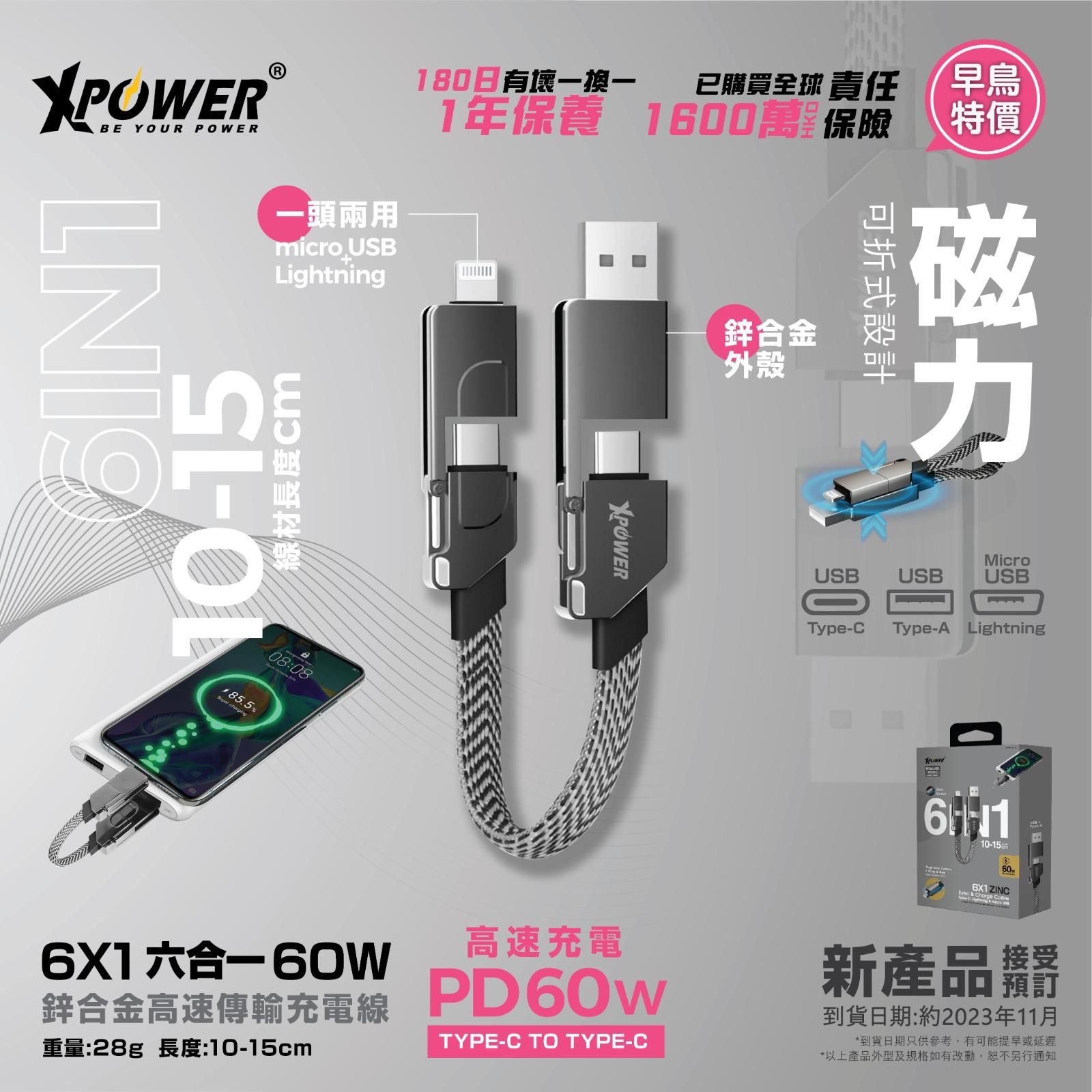 XPower 6X1 6合1 60W PD3.0鋅合金傳輸充電短線