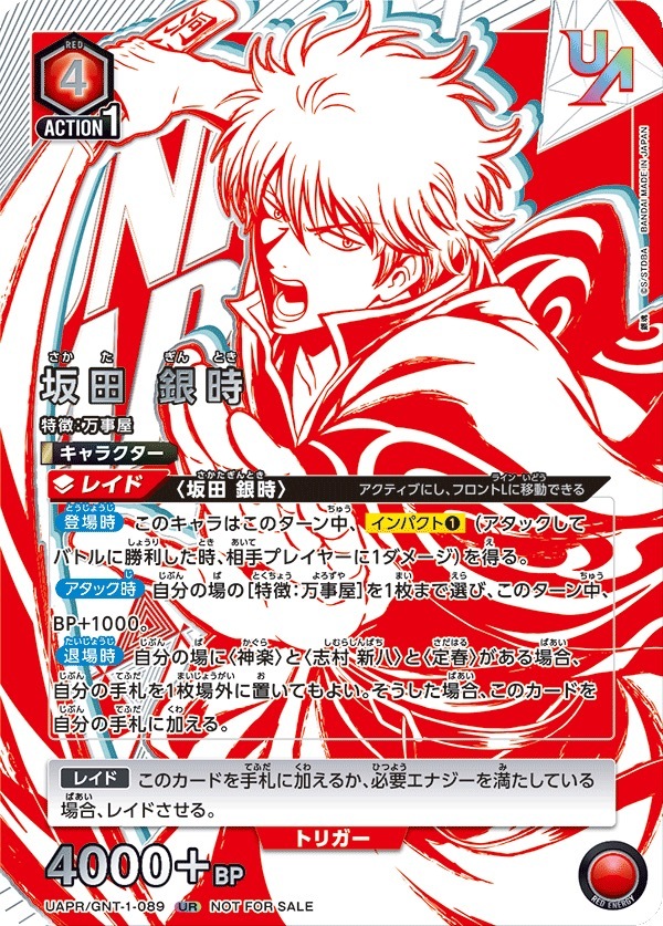 UAPR/GNT-1-089 坂田 銀時（四強）