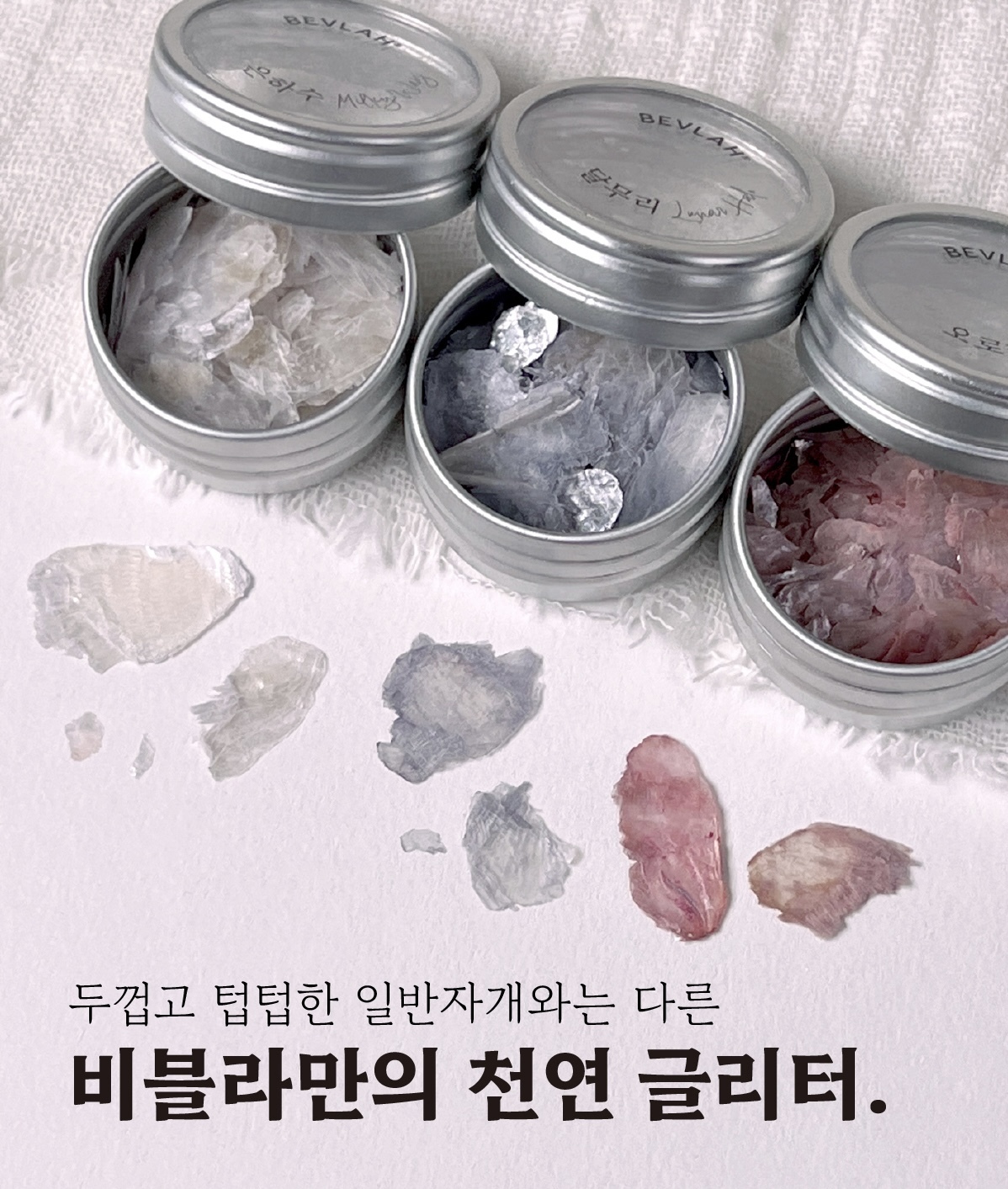 (全套3件) BEVLAH 雲母片 Set