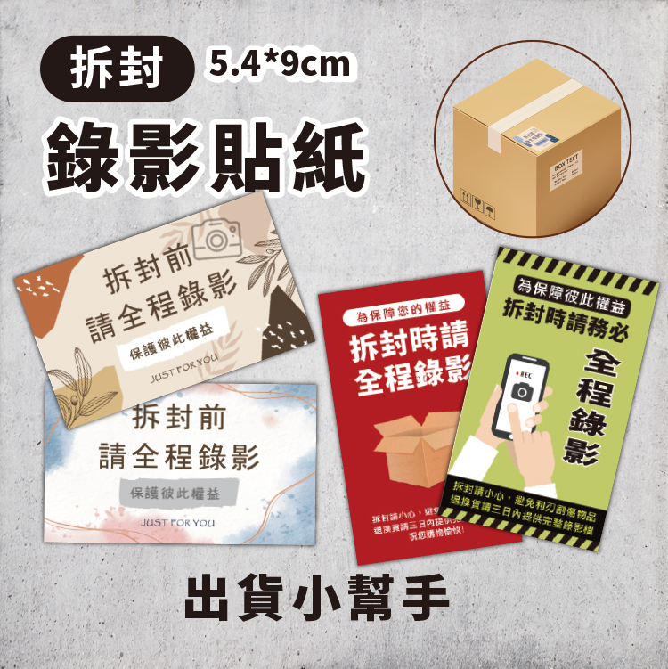 出貨拆封錄影貼紙,拆封全程錄影貼紙,開箱請錄影貼紙,網拍出貨貼紙