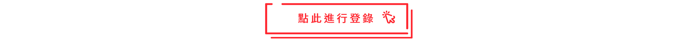 點此進行登錄