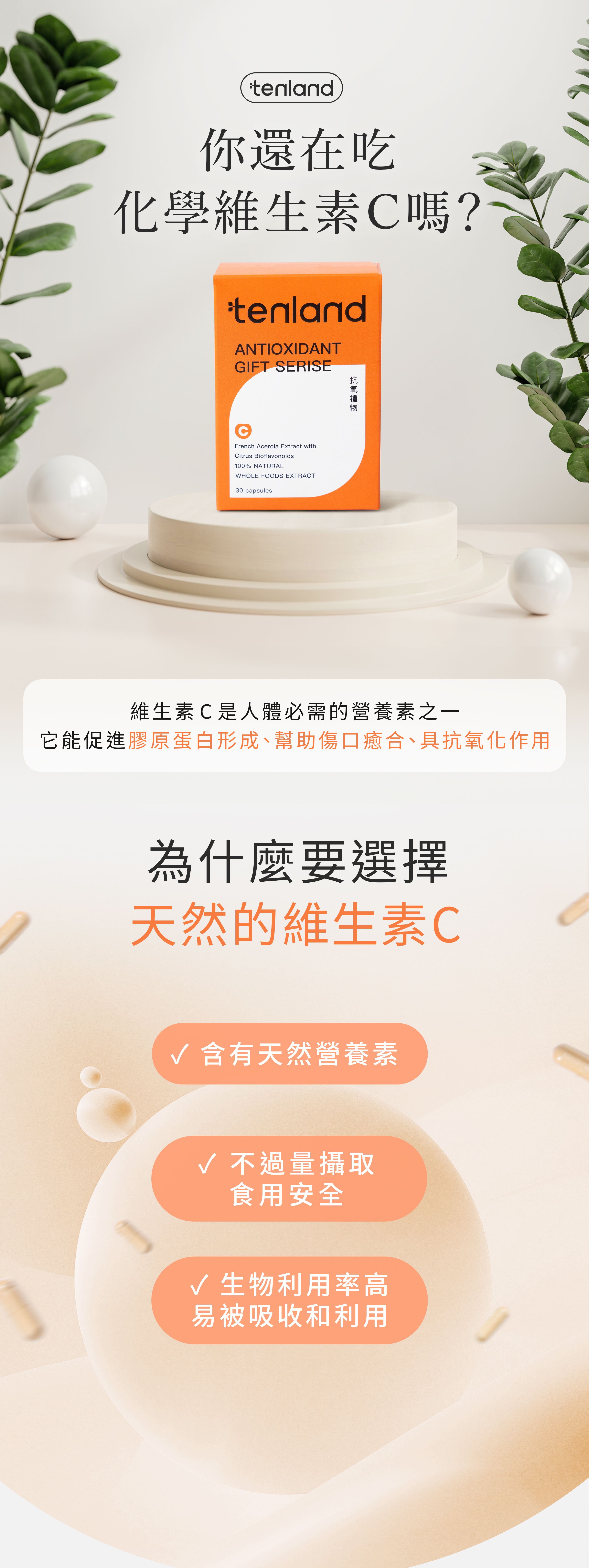 tenland天嵐里物-抗氧禮物-01