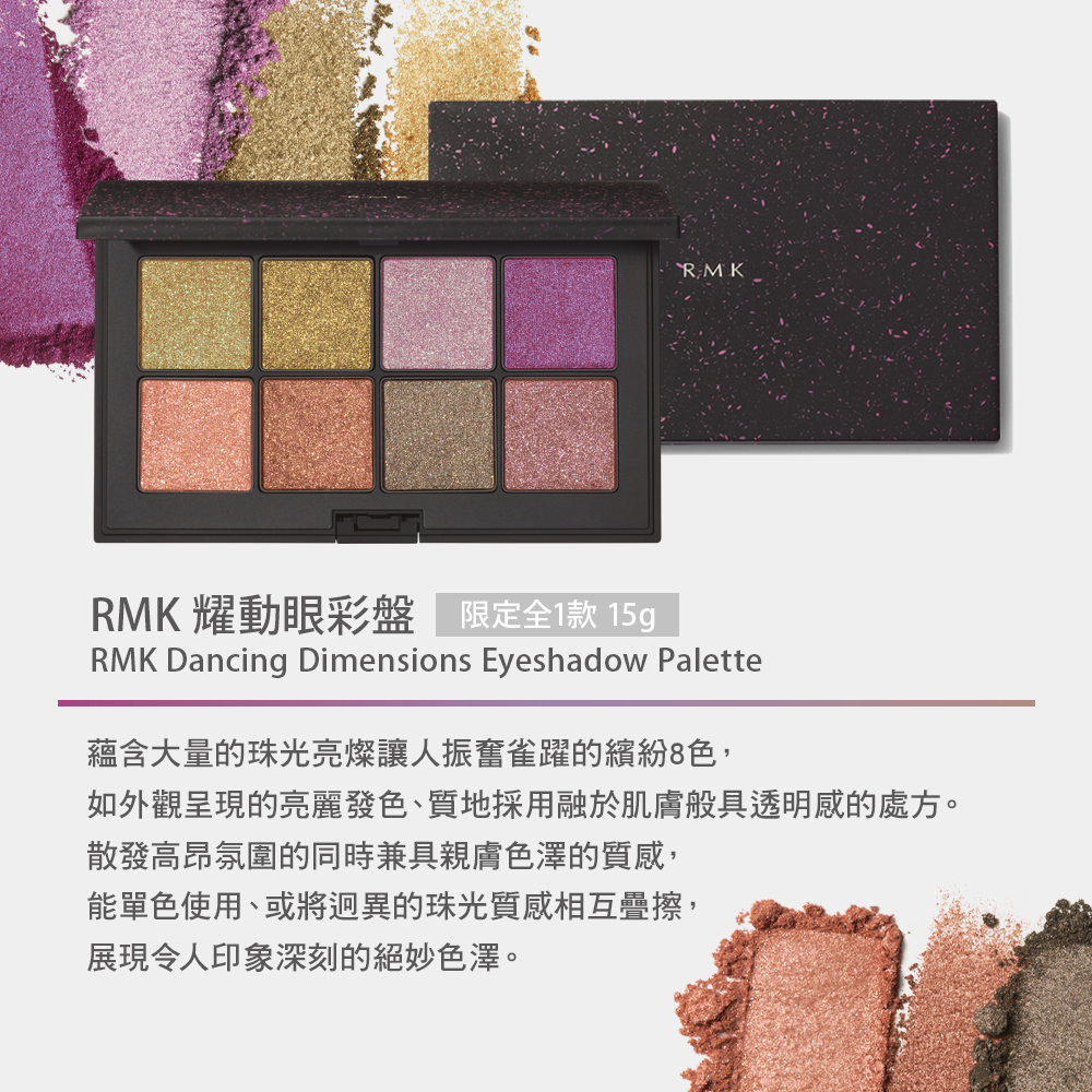 RMK 耀動眼彩盤 15g