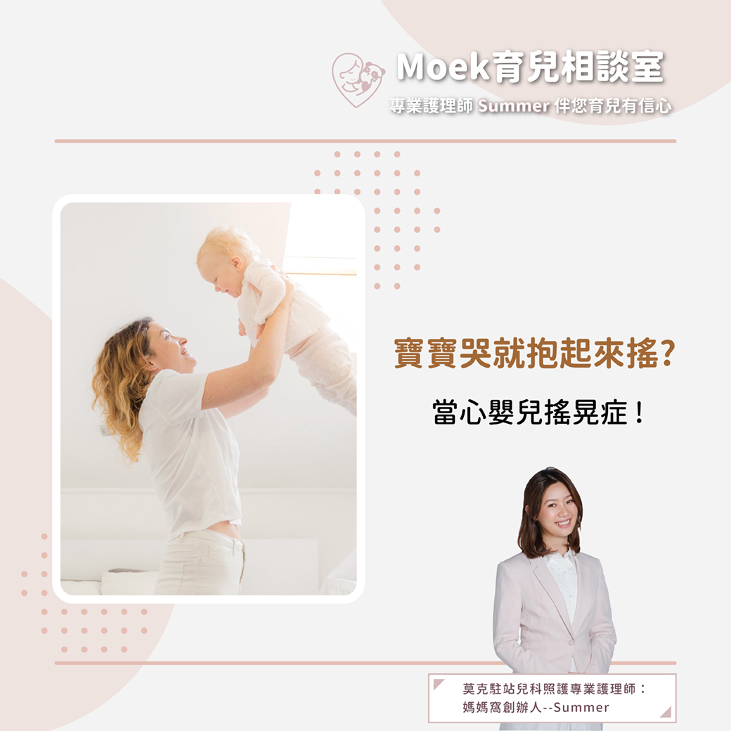 莫克,moek,嬰兒,育兒,嬰兒搖晃症,飛高高,安撫寶寶