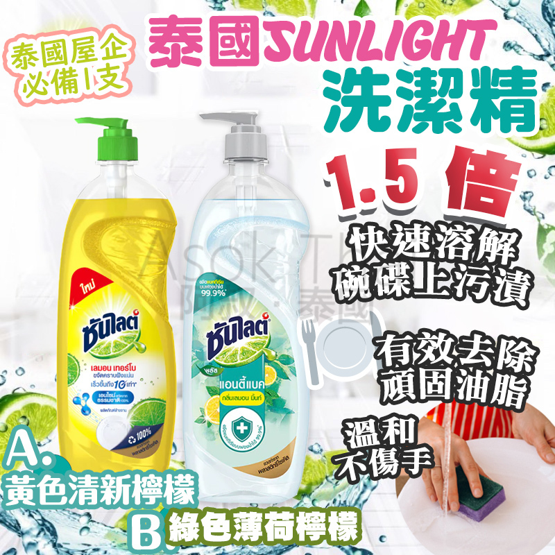 泰國sunlight 洗潔精750ml💁🏻‍♀️🍽️