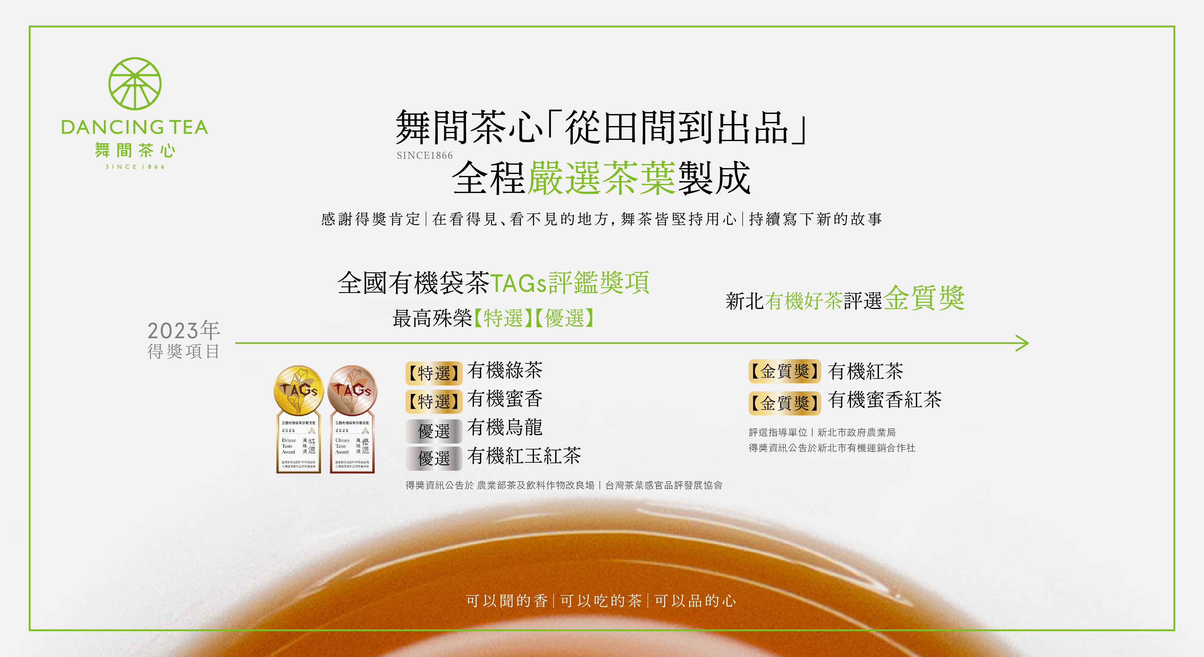 舞間茶心得獎好茶