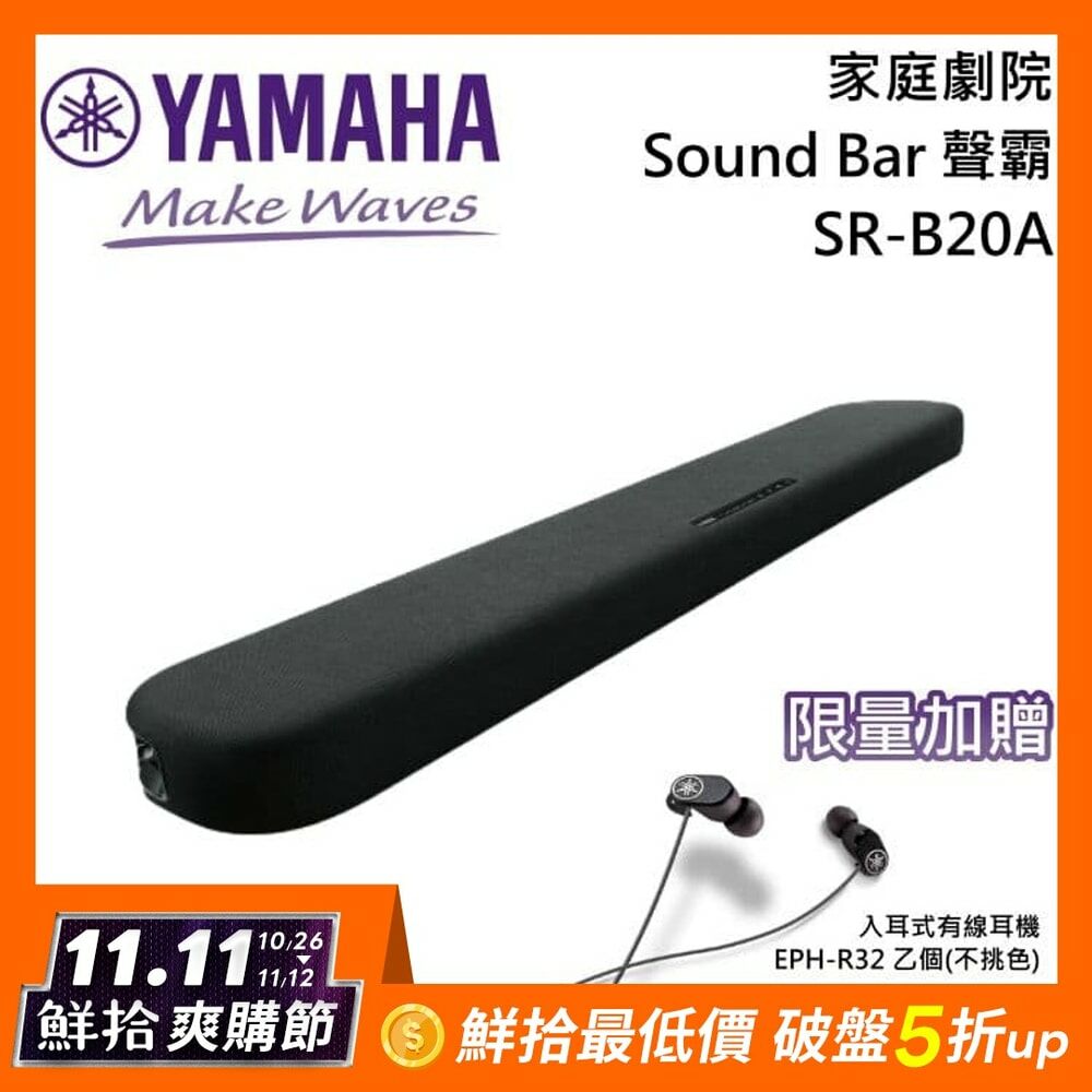 YAMAHA 山葉】限量贈原廠耳機SR-B20A 家庭劇院Sound Bar 聲霸台灣公司貨