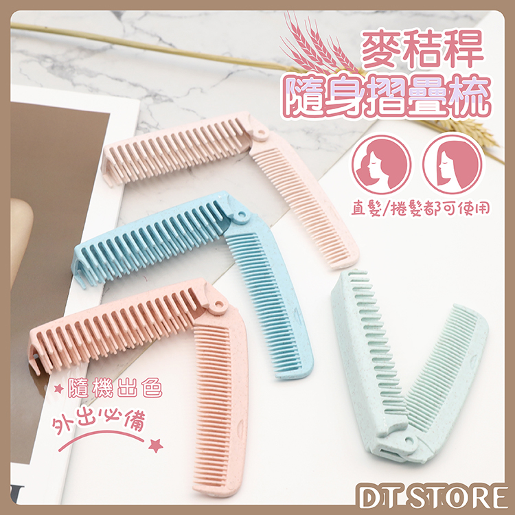兩用折疊梳【AO003】