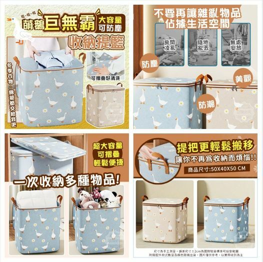 [2FC5592]  [現貨] (板4) 巨無霸容量萌鵝防塵收納提籃（1套2個）
