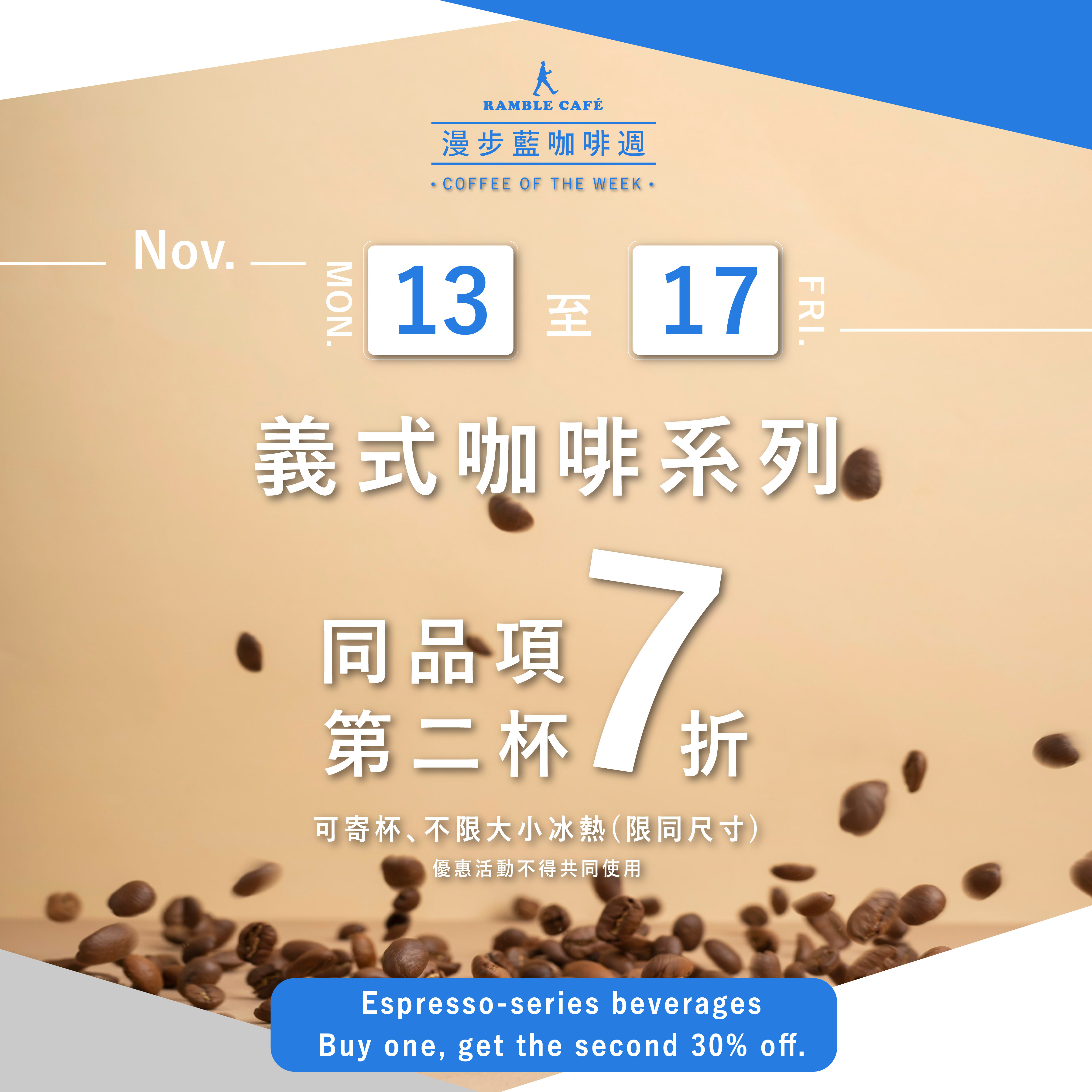 十一月漫步藍咖啡週-11月13日到17日-義式咖啡系列同品項第二杯7折
