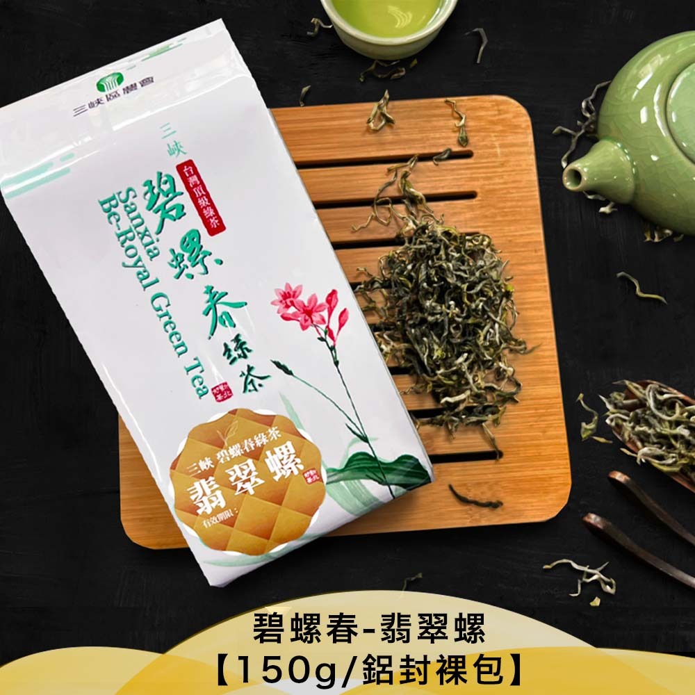 三峽農會💮冬茶-碧螺春翡翠螺【150g/鋁封裸包裝】