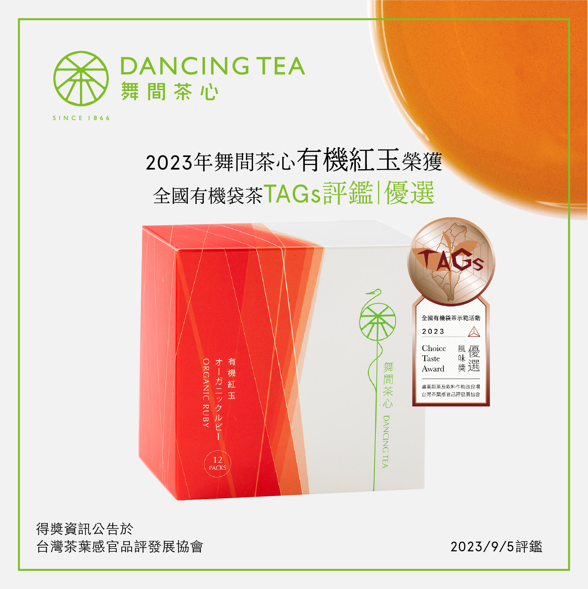 2023年全國有機袋茶TAGs優選獎-有機紅玉-原片立體茶包12入(獨立包)