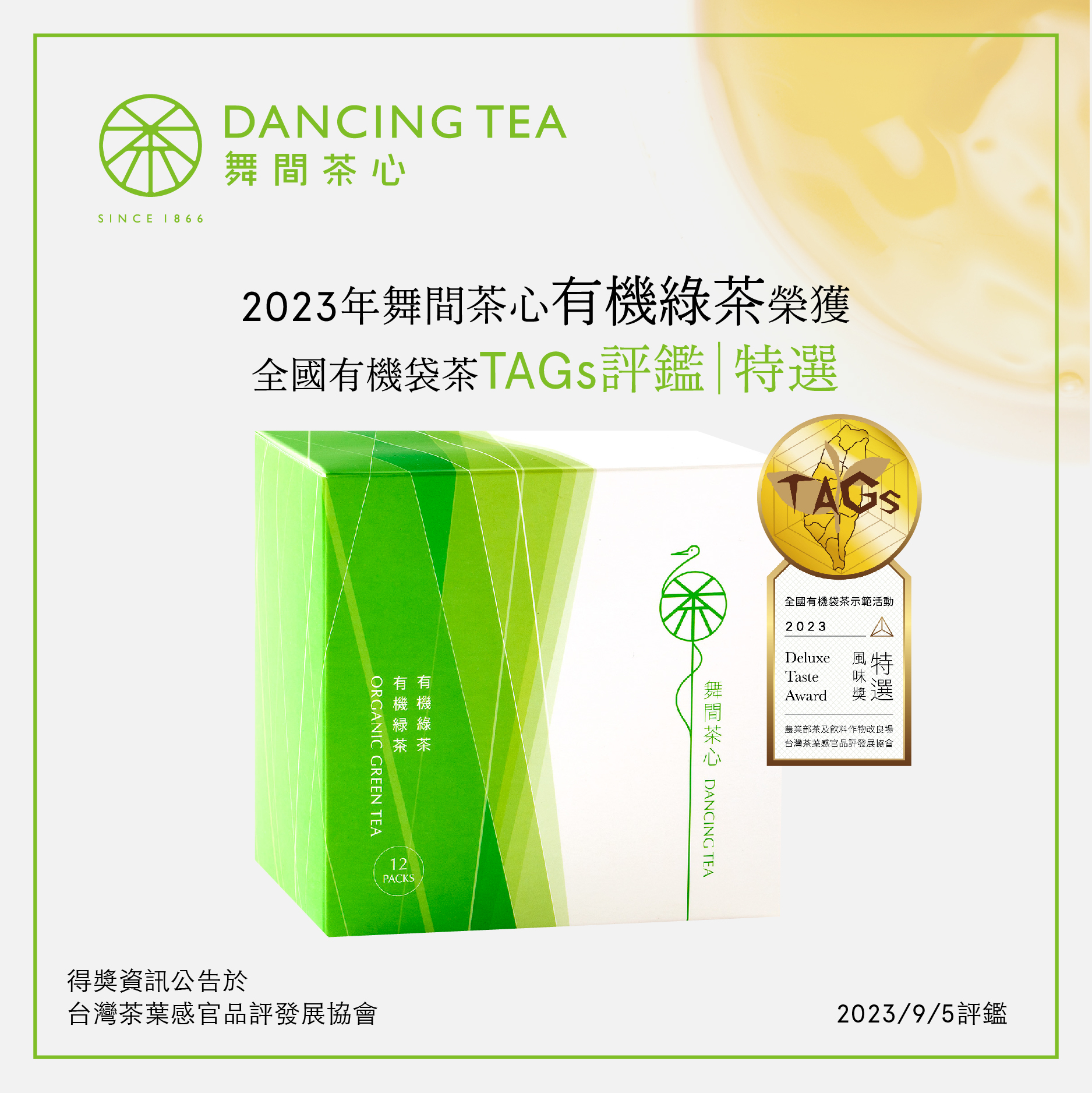 2023年全國有機袋茶TAGs特選獎-有機綠茶-原片立體茶包12入(獨立包)