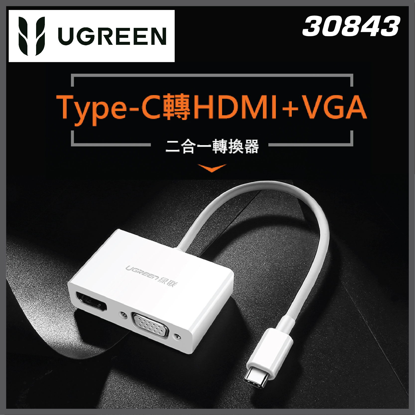 UGREEN - [30843] Type-C轉HDMI+VGA兩用轉換器