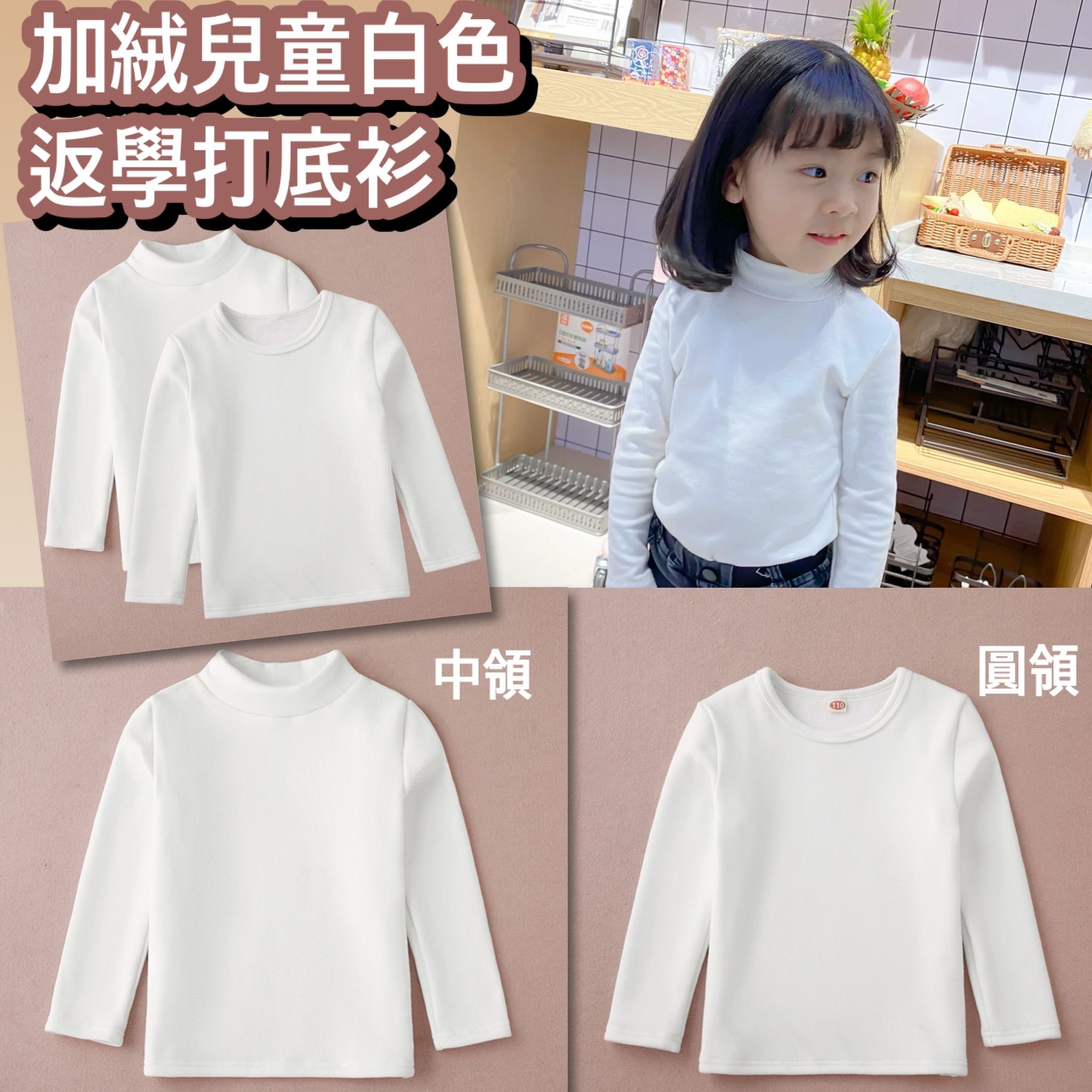 加絨兒童白色返學打底衫