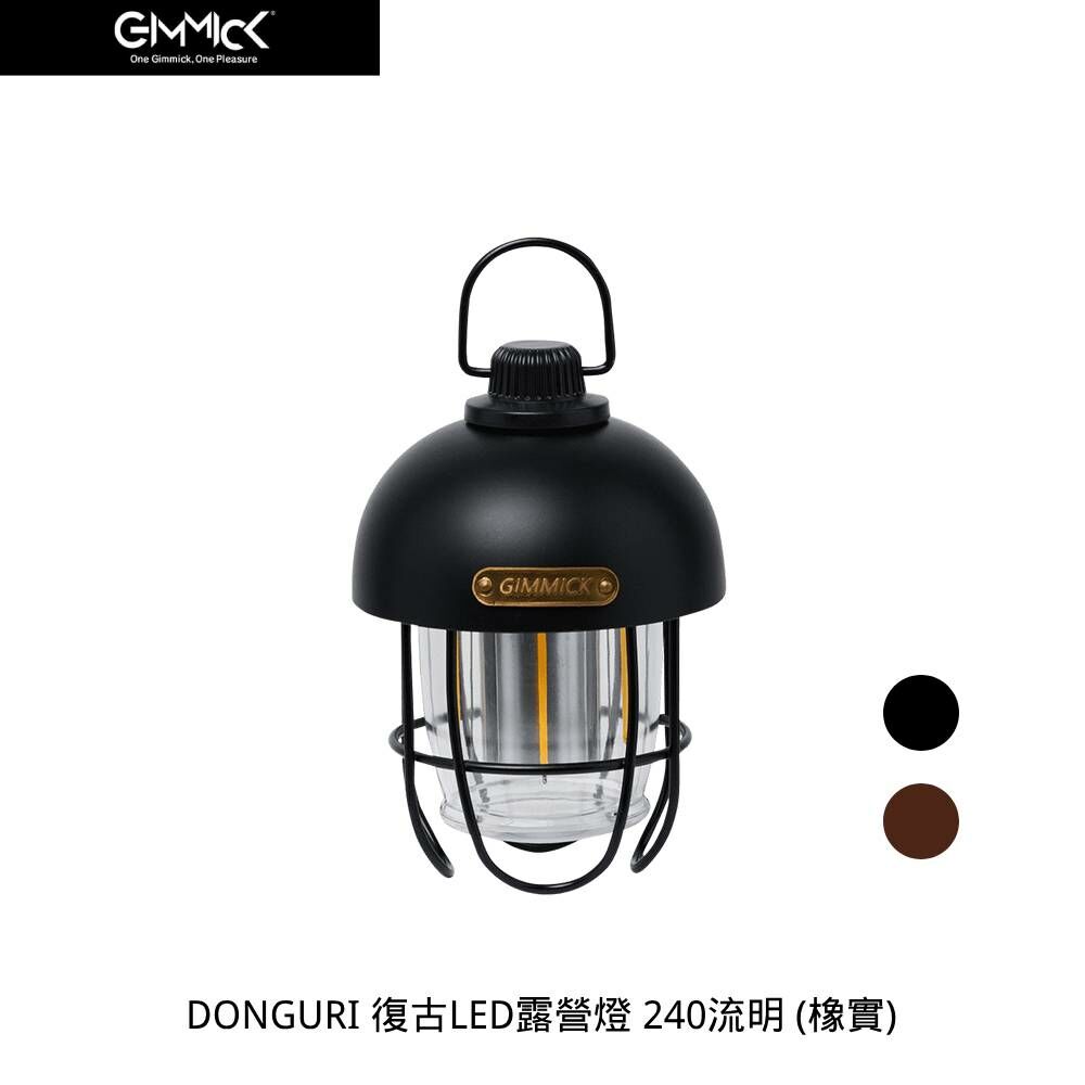 GIMMICK DONGURI 復古LED露營燈 240流明-橡實 (2色) GM-L240 [HappyOutdoor]