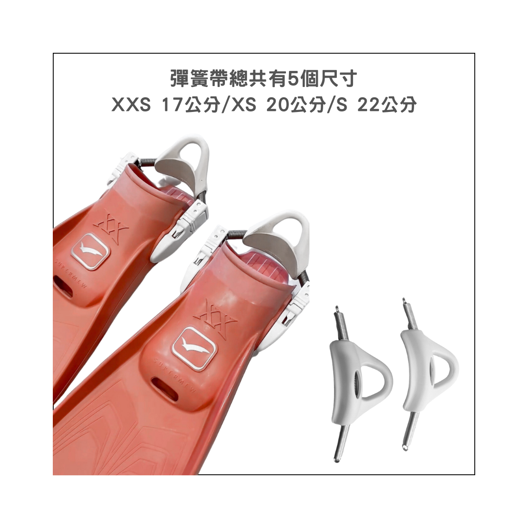 ▲Gull蛙鞋改裝 不銹鋼彈簧帶組