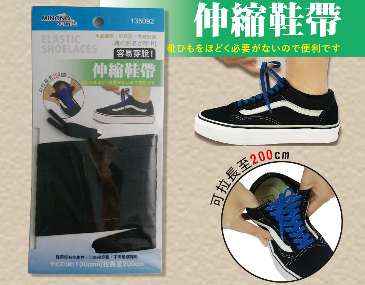 米諾諾伸縮鞋帶 / 輕鬆購五金百貨 / 06-35-01 / 現貨