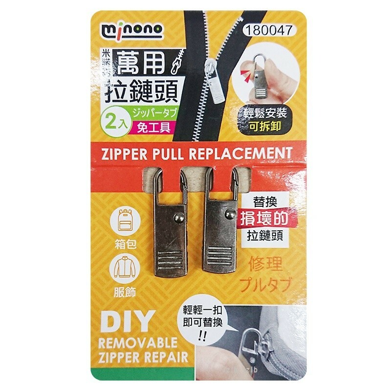 米諾諾萬用拉鏈頭2入 / 輕鬆購五金百貨 / 現貨 / 06-34-01
