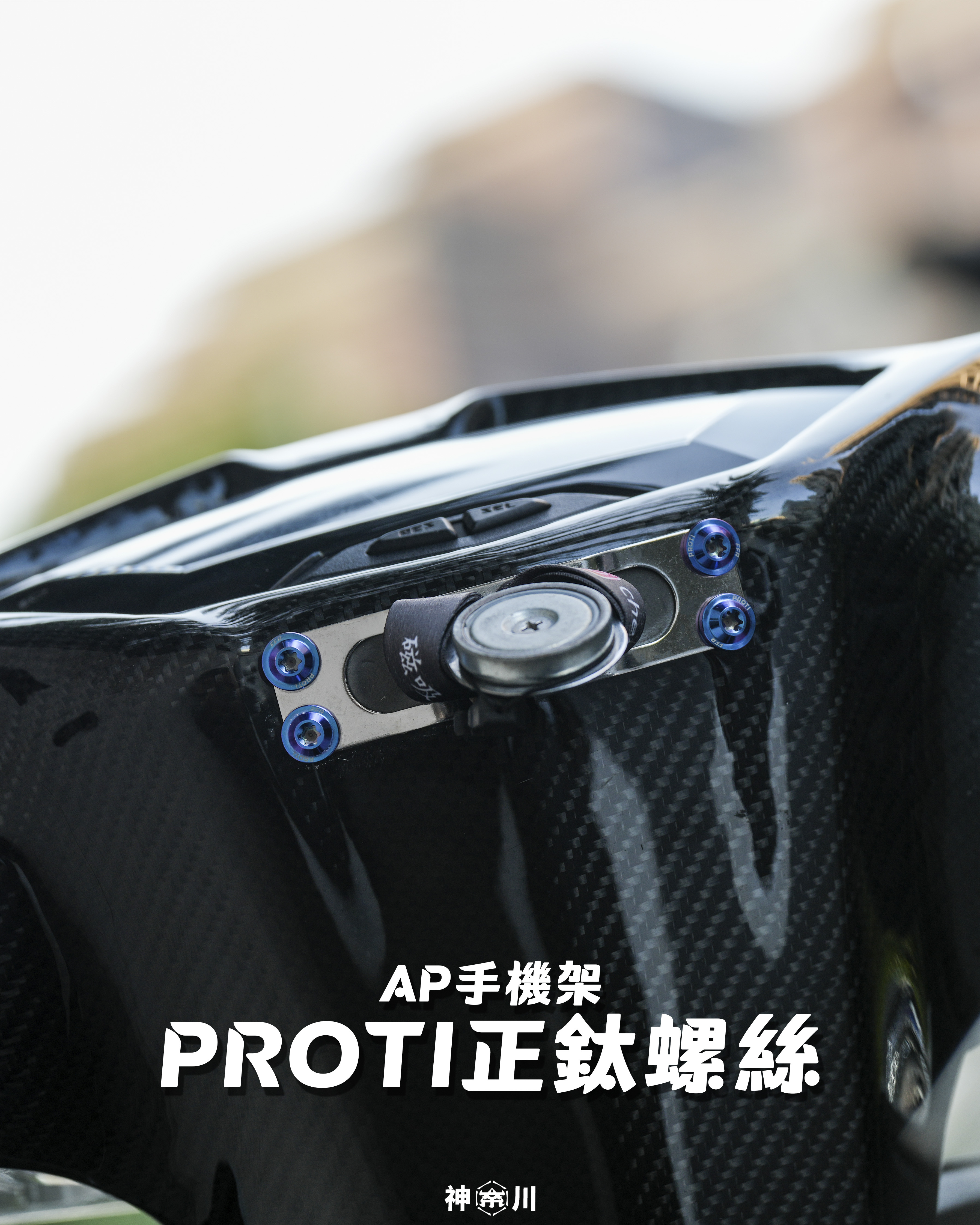 【AP手機架PROTI正鈦螺絲】