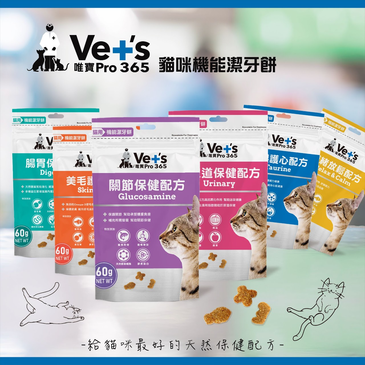VETS PRO365 唯寶能潔牙餅60g 全系列(貓用潔牙餅) 貓零食