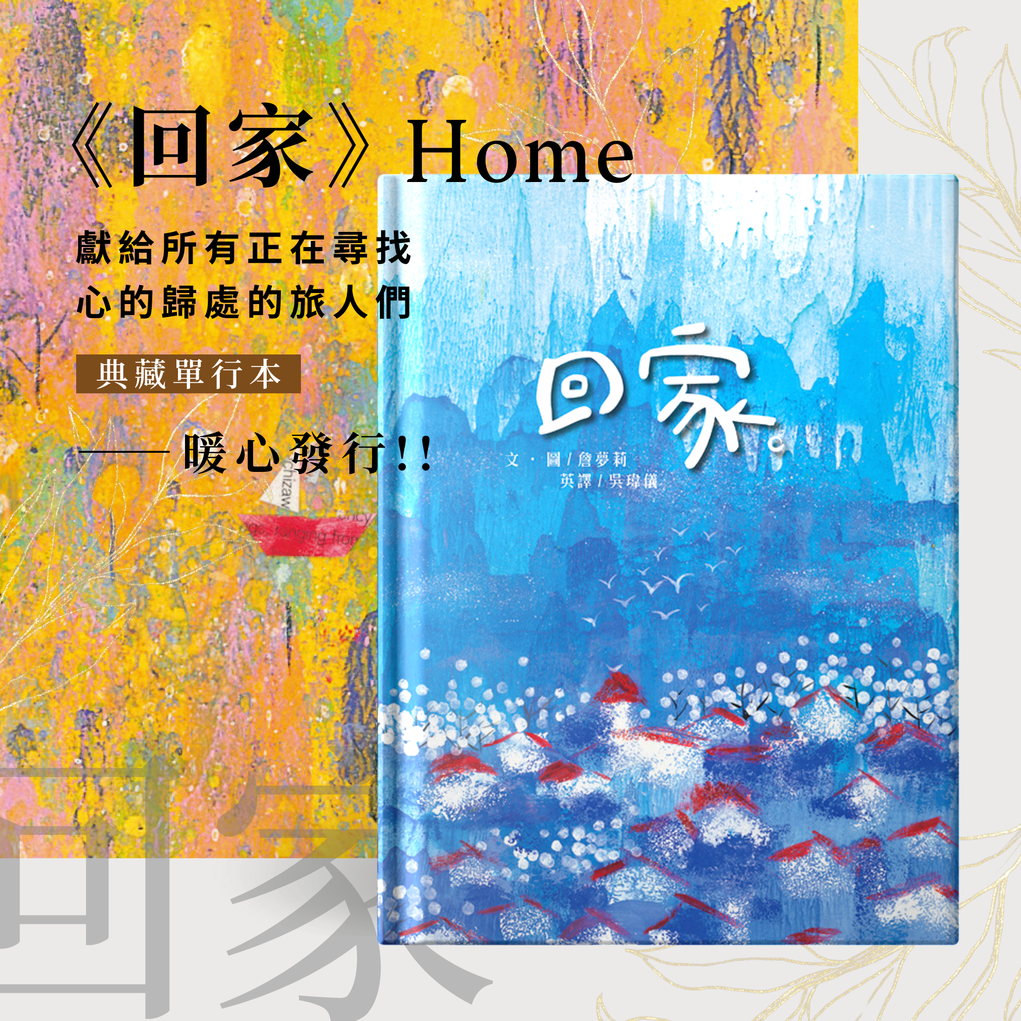 回家：獻給所有正在尋找心的歸處的旅人們