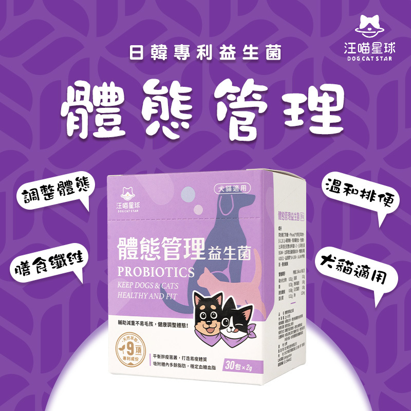 汪喵星球｜體態益生菌 2g x30包